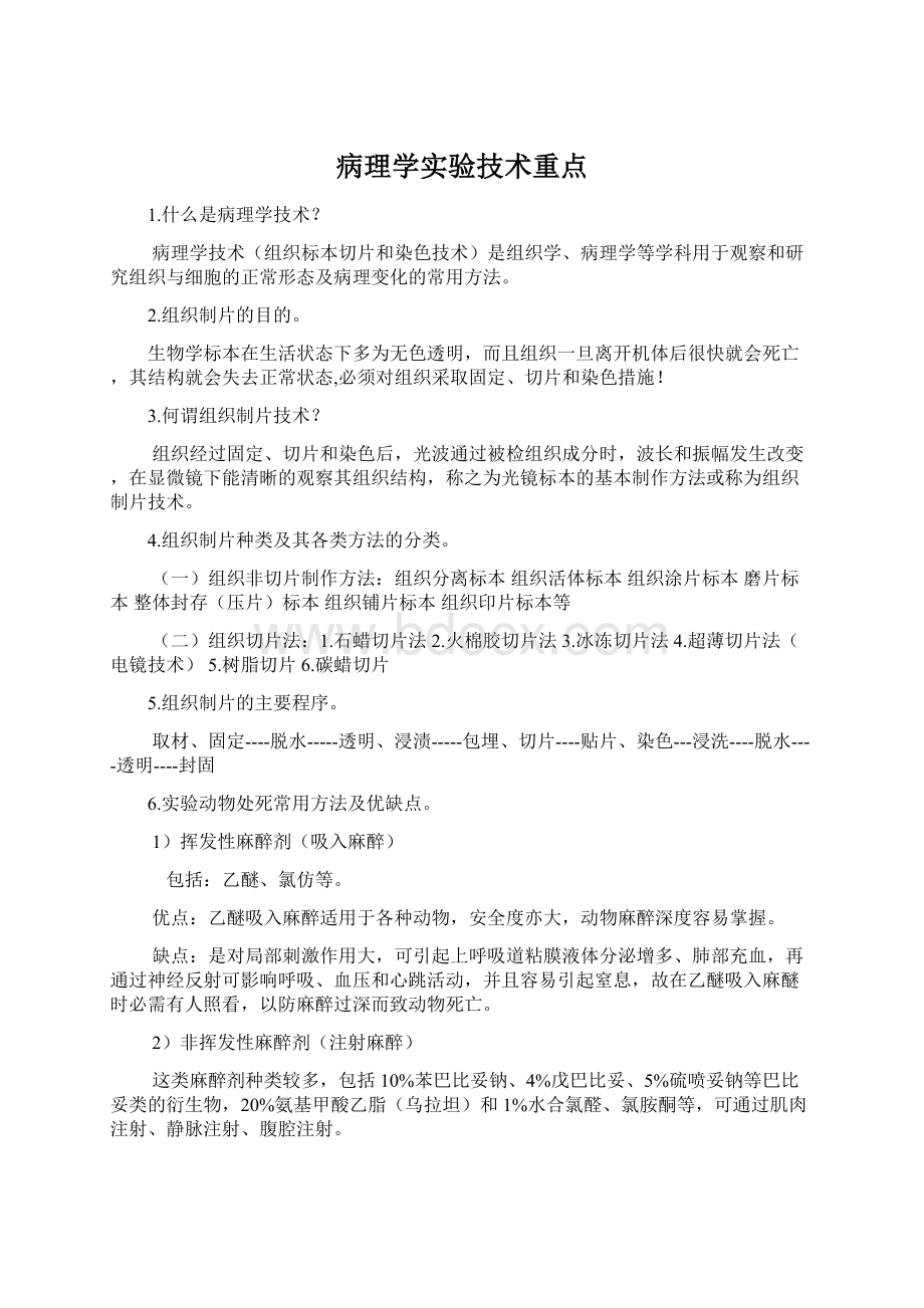 病理学实验技术重点.docx