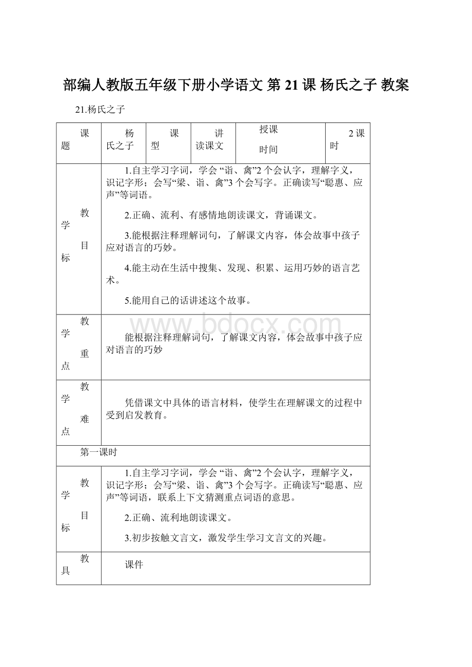 部编人教版五年级下册小学语文 第21课 杨氏之子 教案Word文档格式.docx_第1页