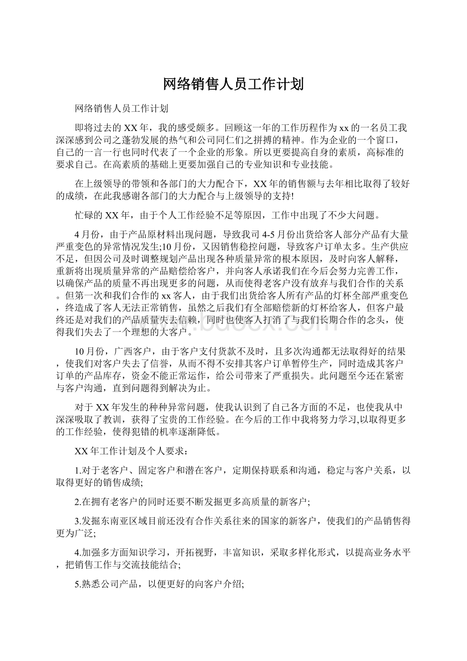 网络销售人员工作计划Word文档下载推荐.docx