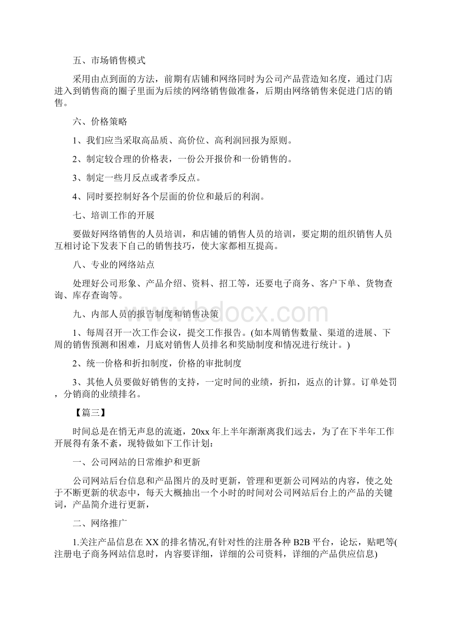 网络销售人员工作计划Word文档下载推荐.docx_第3页