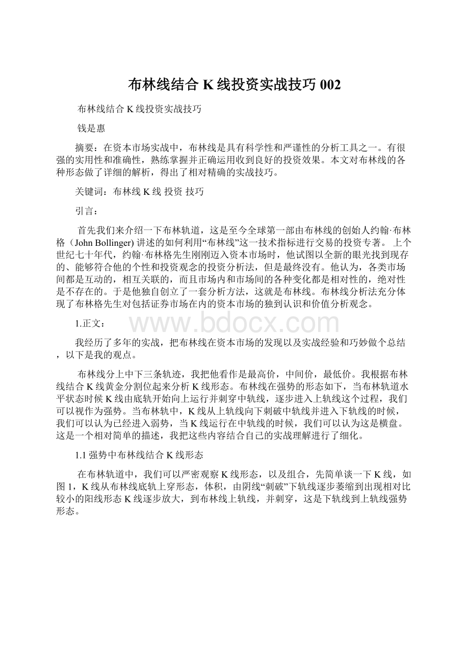 布林线结合K线投资实战技巧002Word文件下载.docx