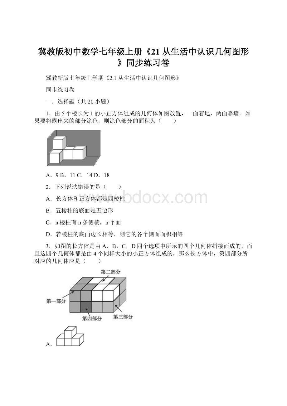 冀教版初中数学七年级上册《21 从生活中认识几何图形》同步练习卷文档格式.docx_第1页