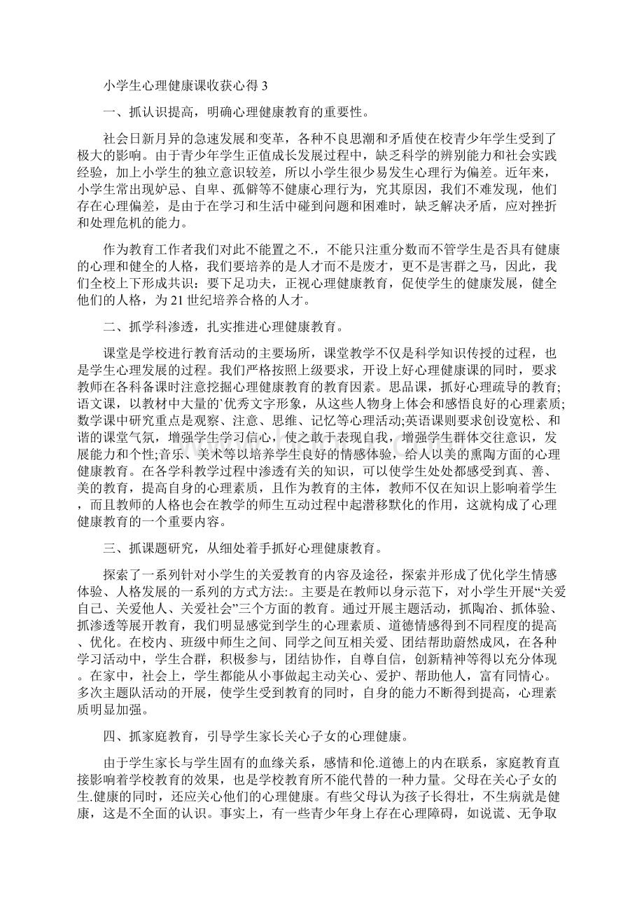 小学生心理健康课收获心得体会Word格式.docx_第3页