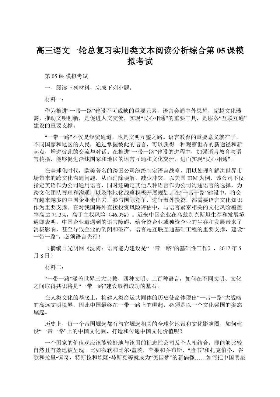 高三语文一轮总复习实用类文本阅读分析综合第05课模拟考试.docx_第1页