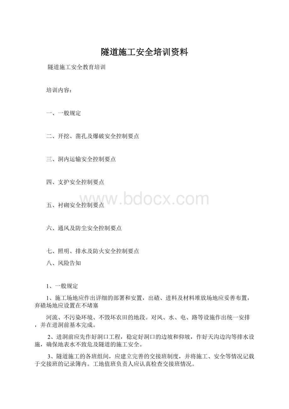 隧道施工安全培训资料.docx_第1页