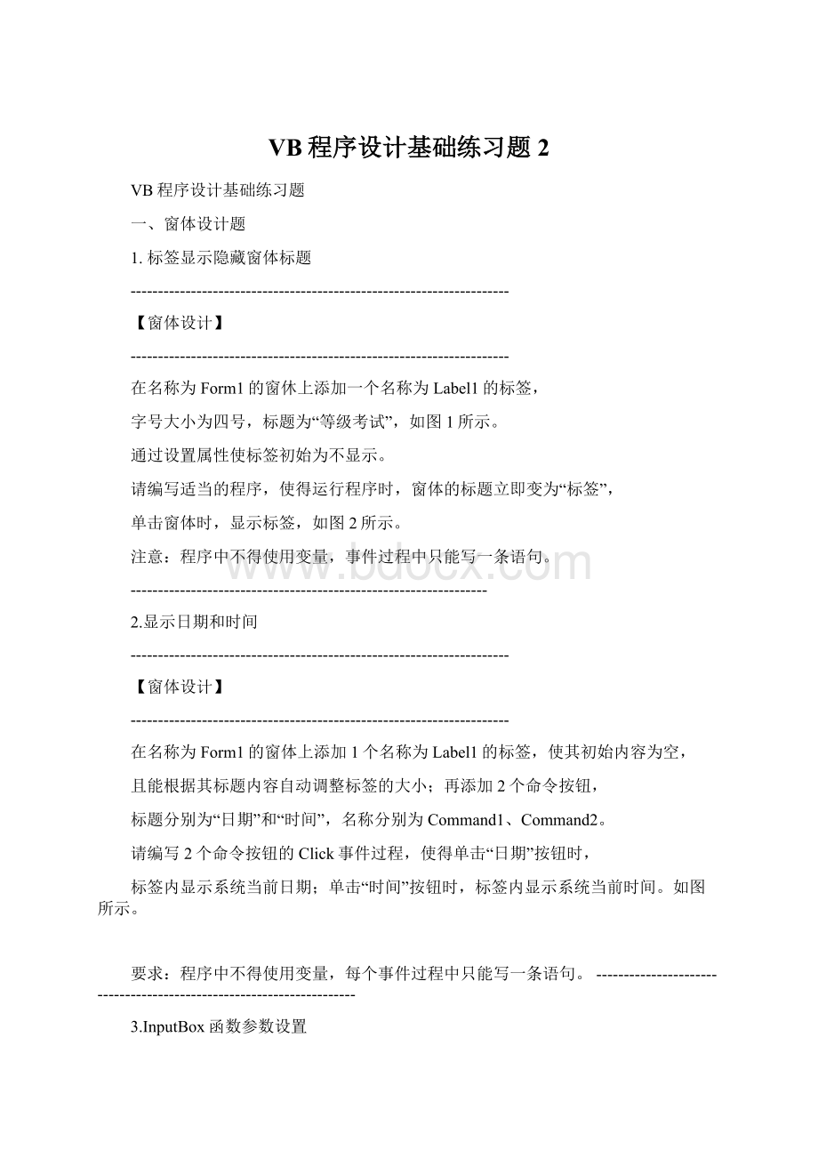 VB程序设计基础练习题2Word文档下载推荐.docx