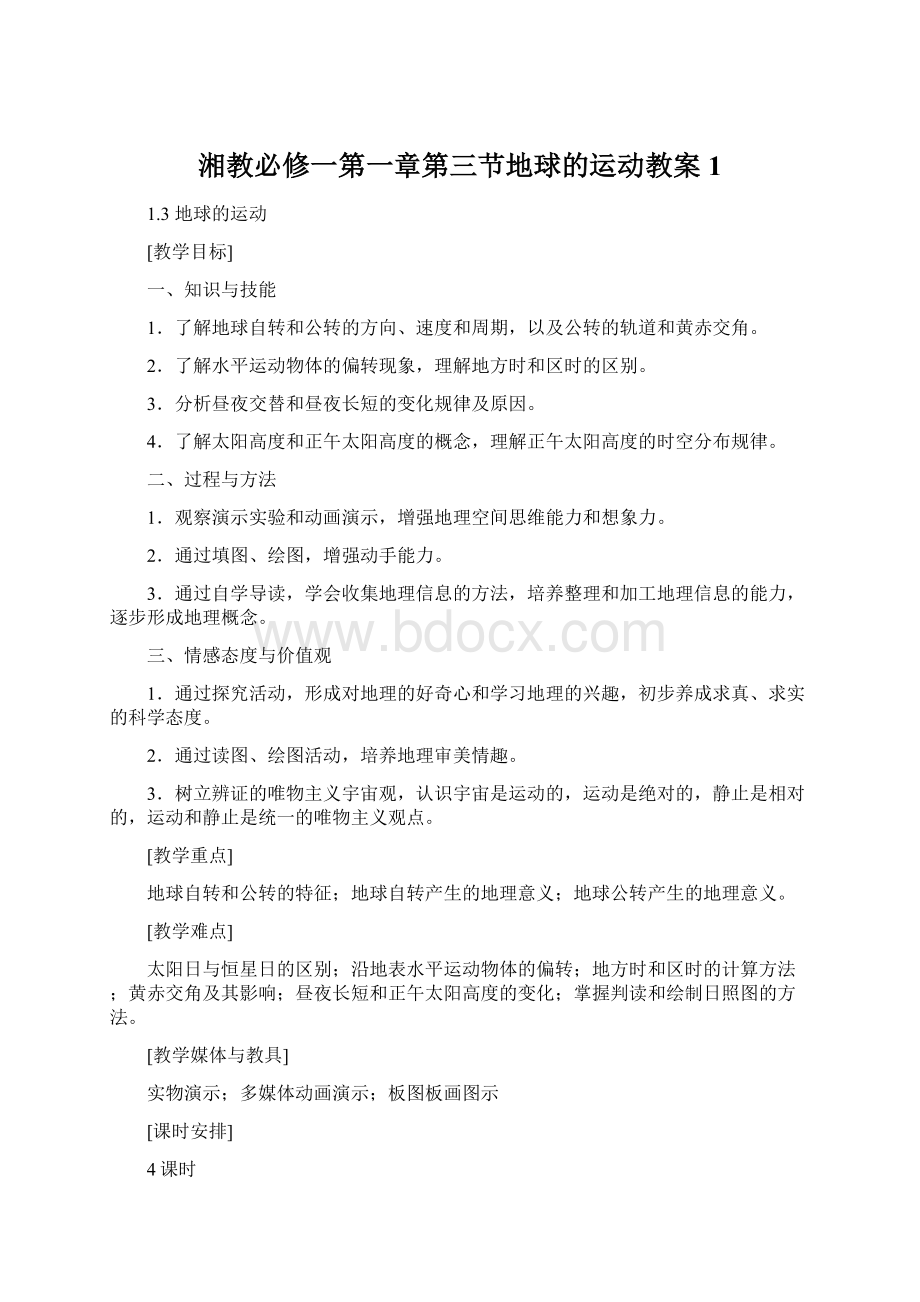 湘教必修一第一章第三节地球的运动教案1Word格式.docx_第1页