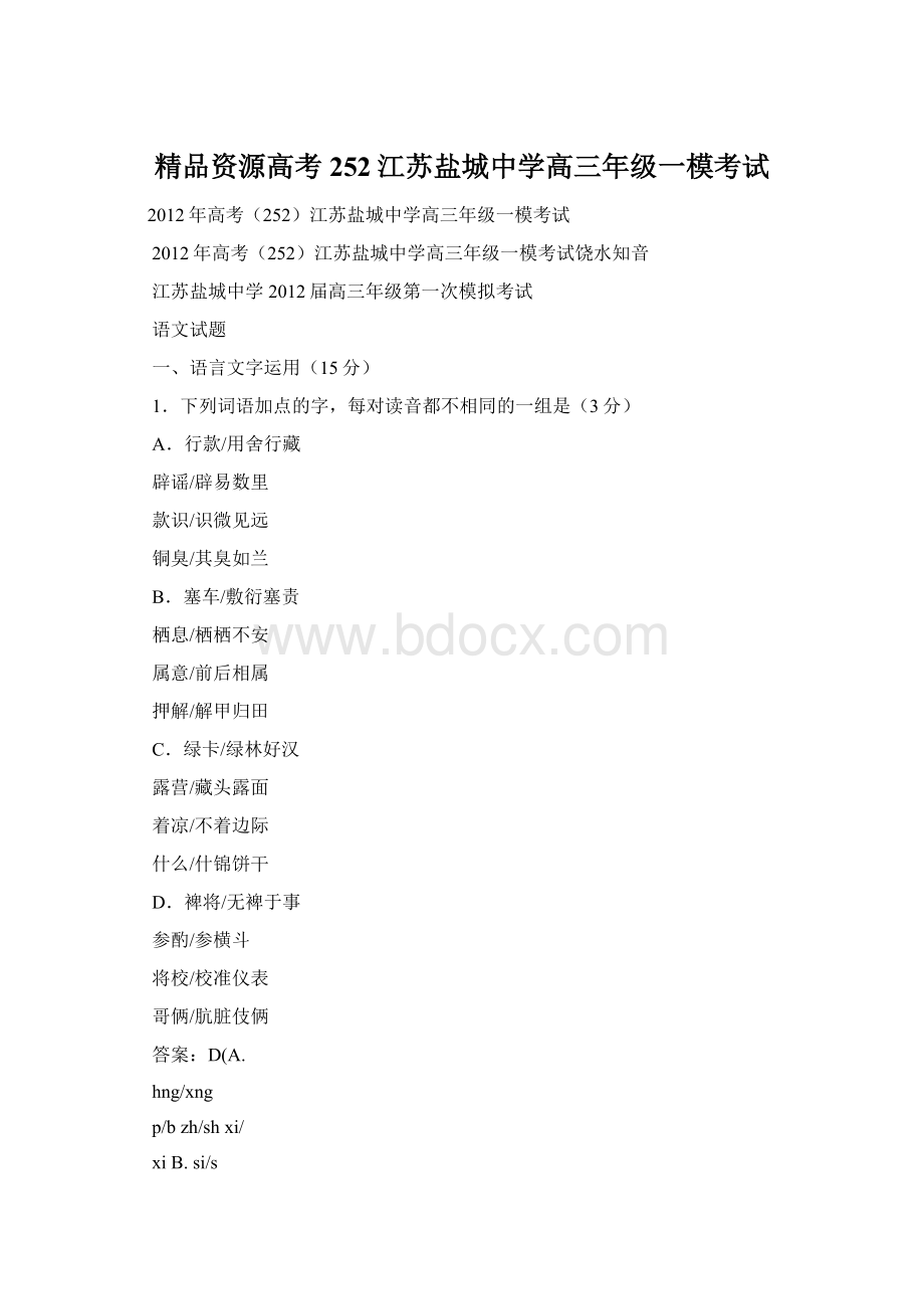 精品资源高考252江苏盐城中学高三年级一模考试.docx