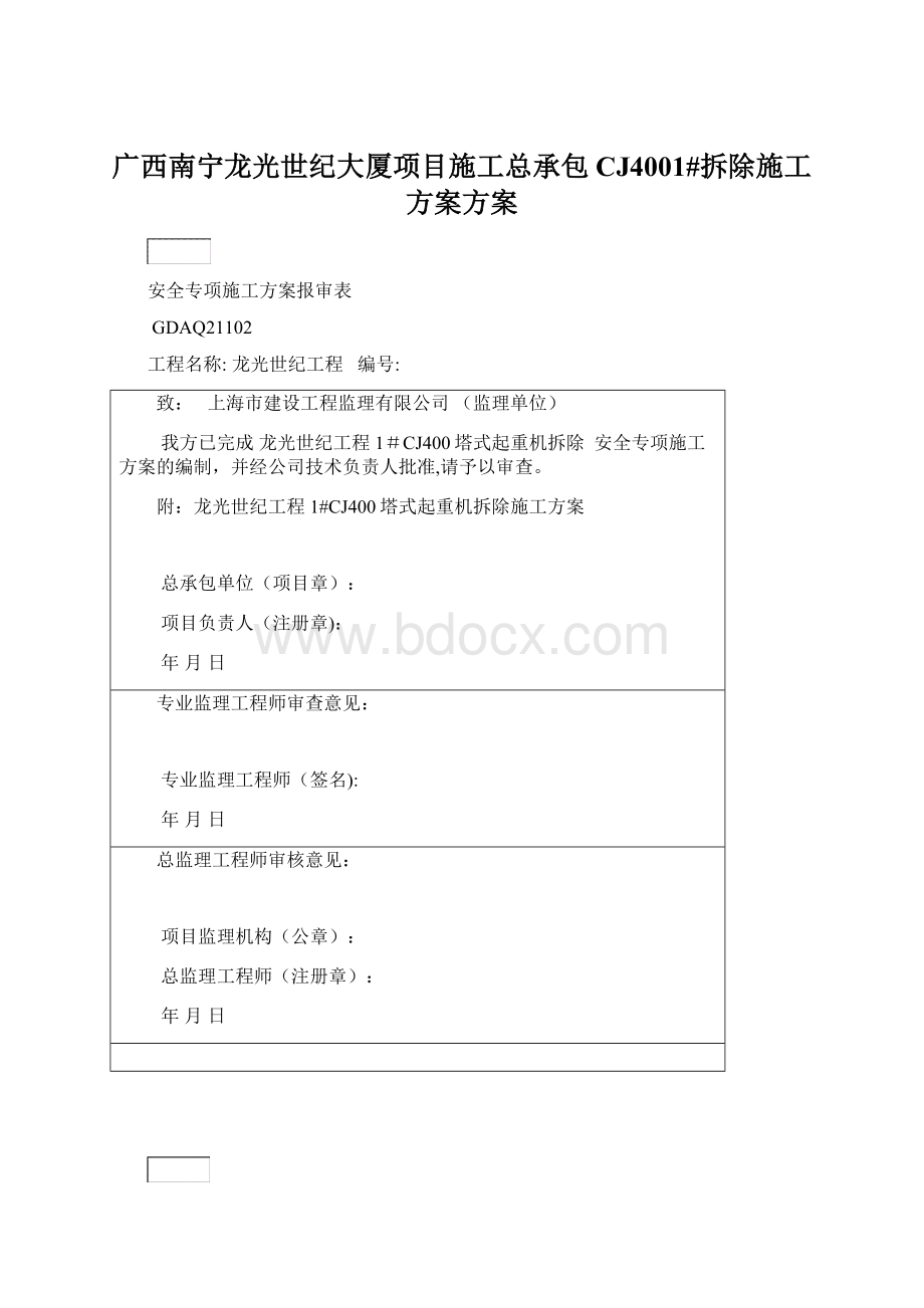 广西南宁龙光世纪大厦项目施工总承包CJ4001#拆除施工方案方案Word格式.docx