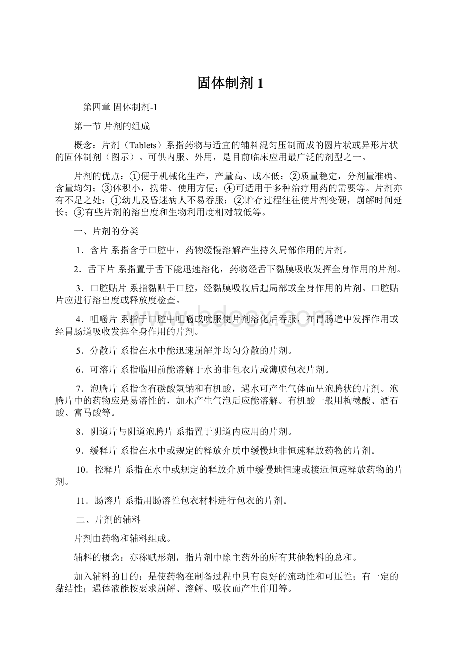 固体制剂1Word文档下载推荐.docx_第1页