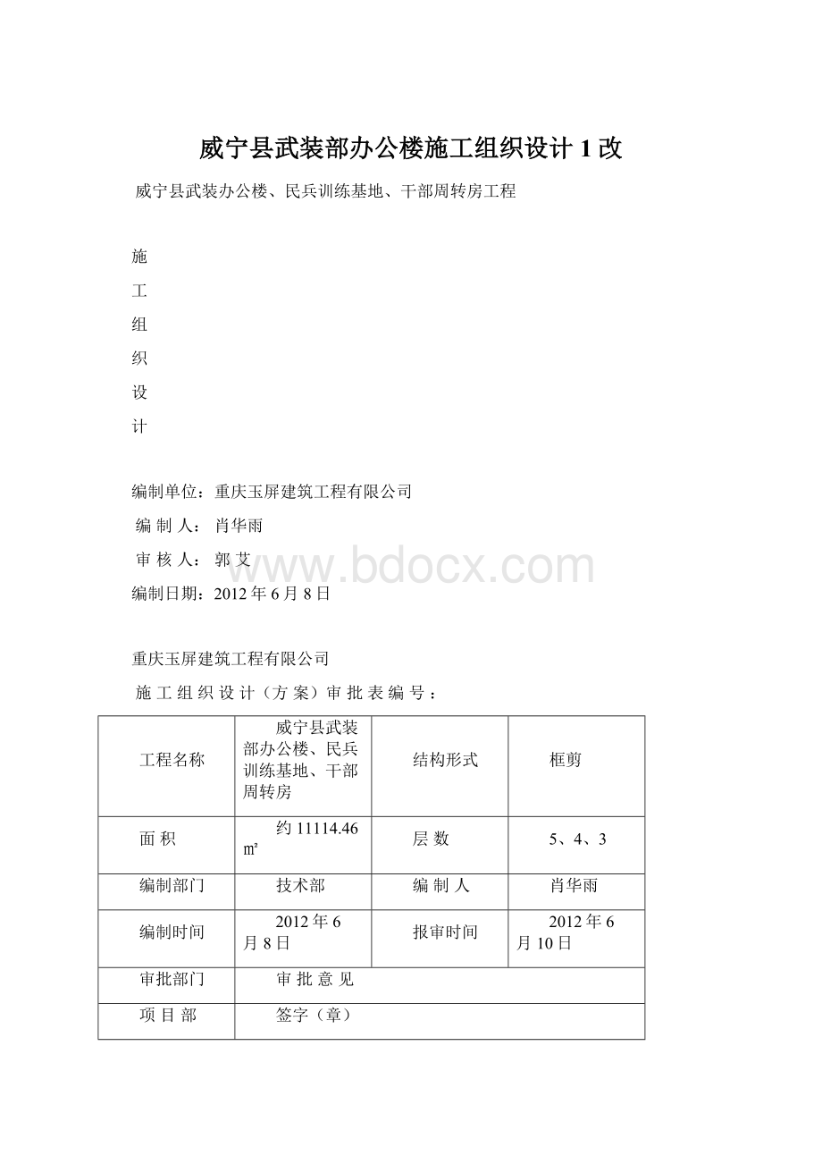 威宁县武装部办公楼施工组织设计1改文档格式.docx