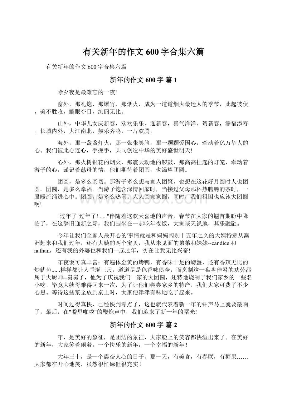 有关新年的作文600字合集六篇.docx