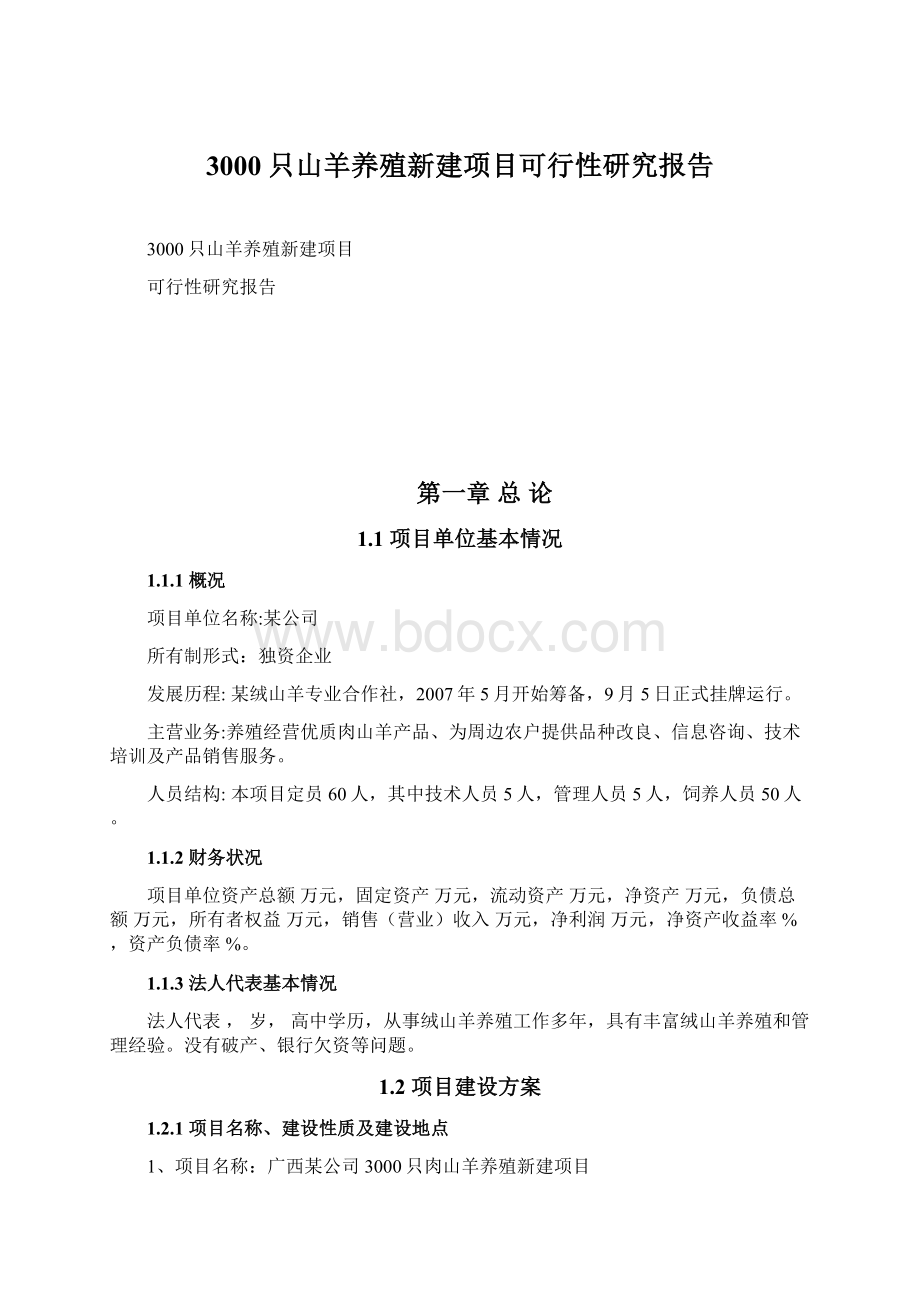 3000只山羊养殖新建项目可行性研究报告Word格式.docx_第1页