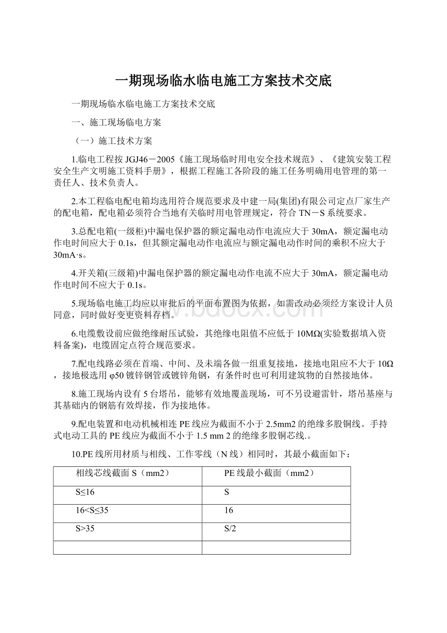 一期现场临水临电施工方案技术交底.docx