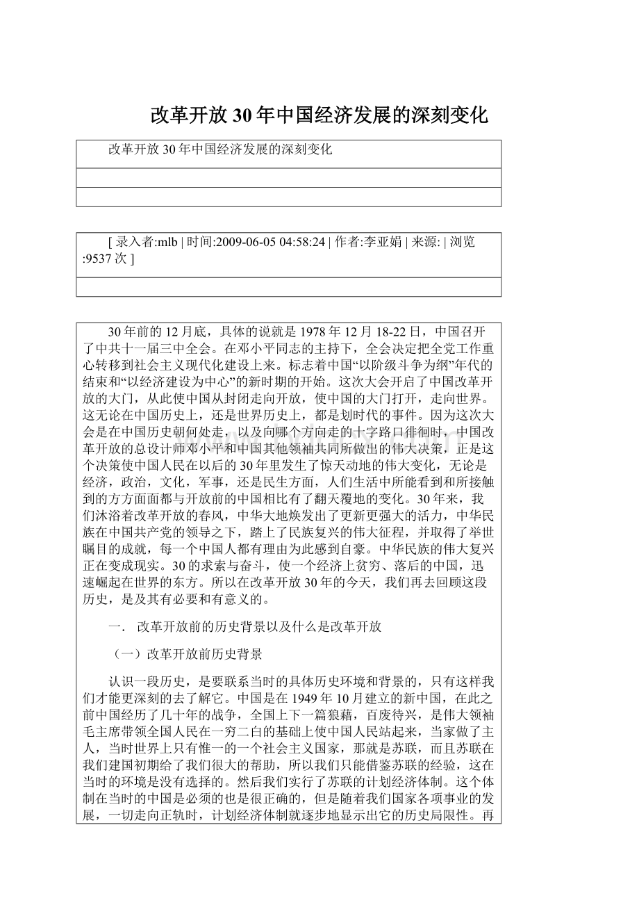 改革开放30年中国经济发展的深刻变化.docx_第1页