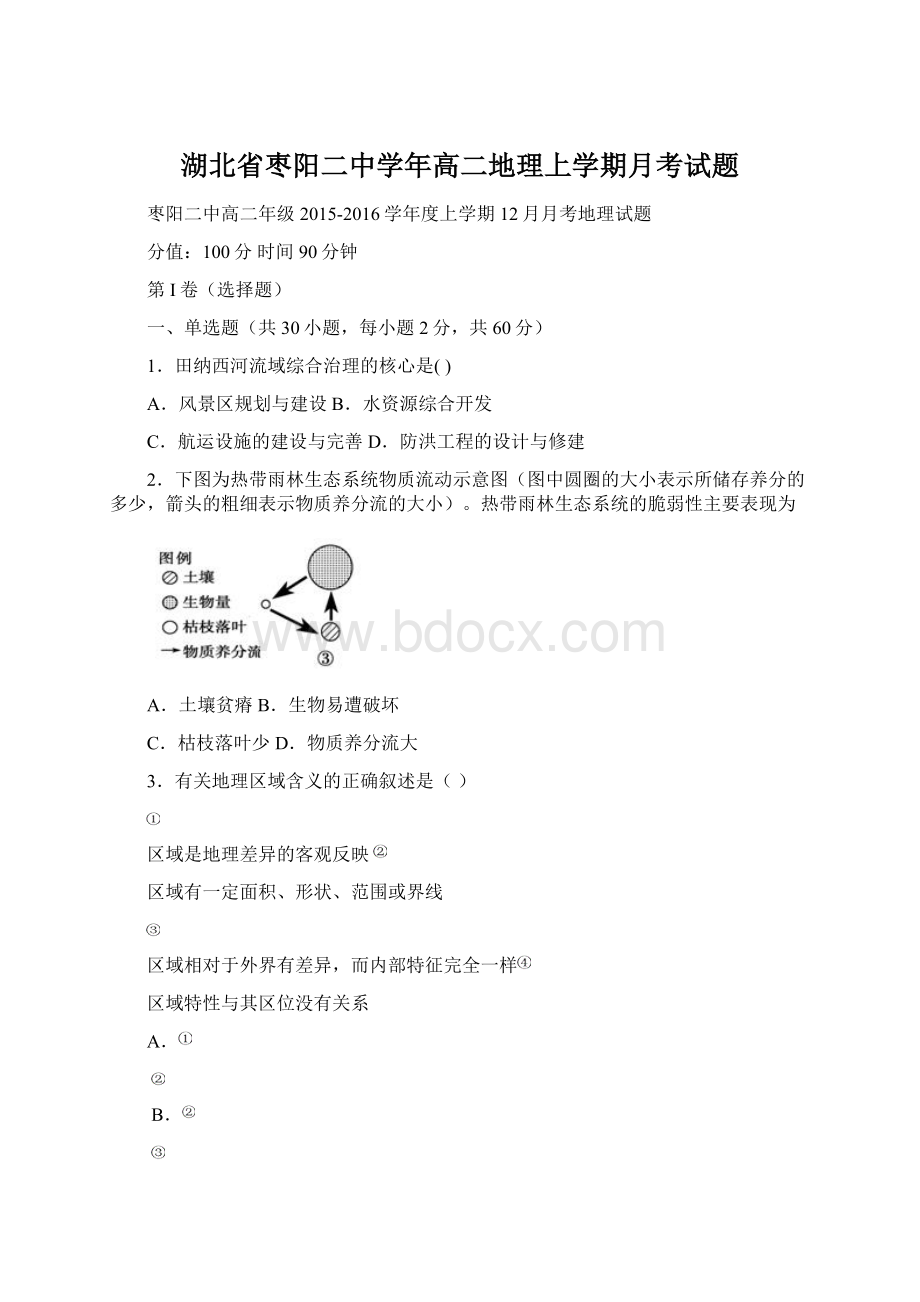 湖北省枣阳二中学年高二地理上学期月考试题.docx_第1页