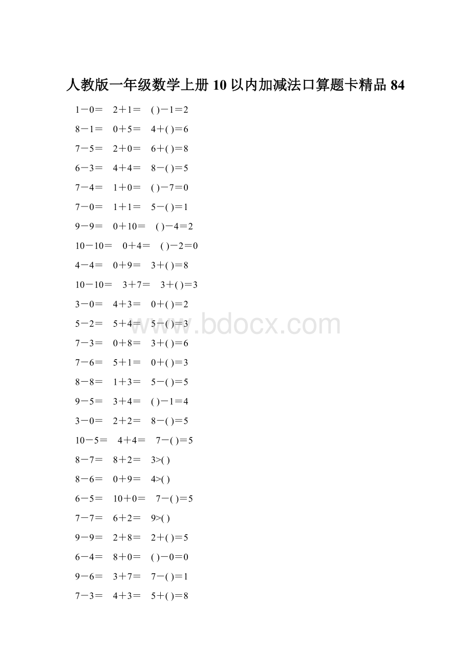 人教版一年级数学上册10以内加减法口算题卡精品84Word下载.docx_第1页