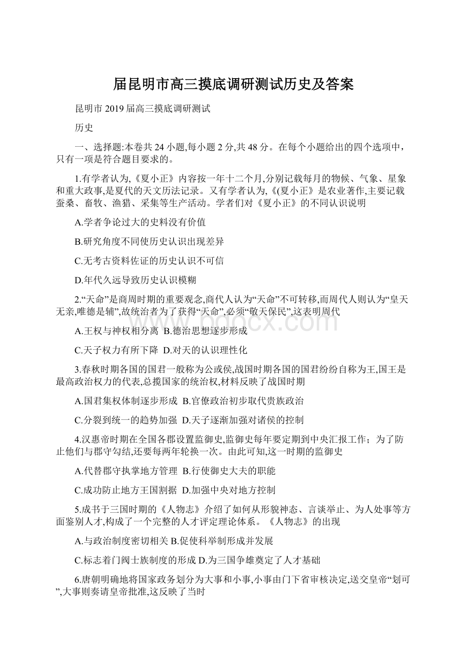 届昆明市高三摸底调研测试历史及答案文档格式.docx_第1页