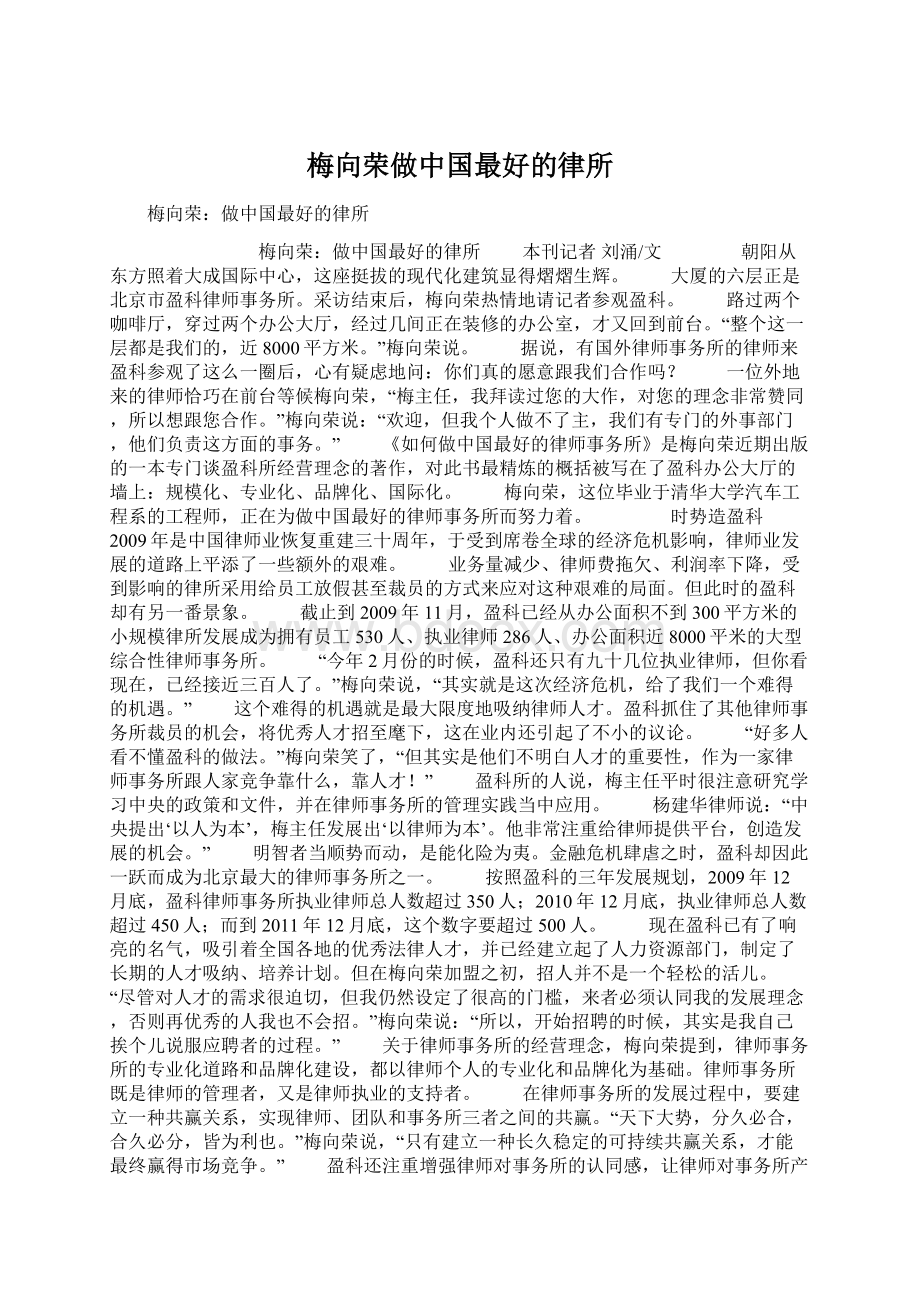 梅向荣做中国最好的律所Word格式文档下载.docx_第1页