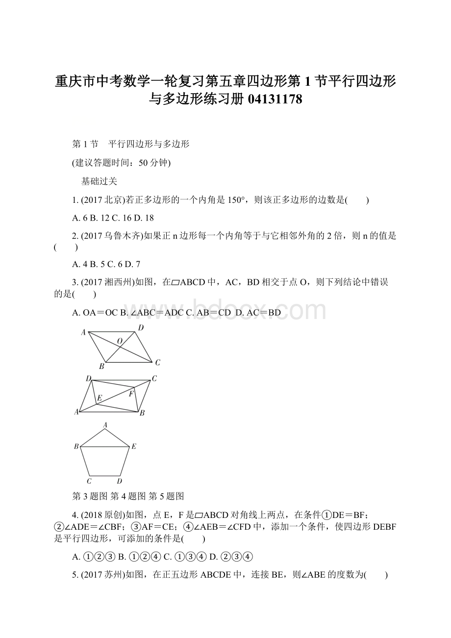 重庆市中考数学一轮复习第五章四边形第1节平行四边形与多边形练习册04131178Word格式.docx