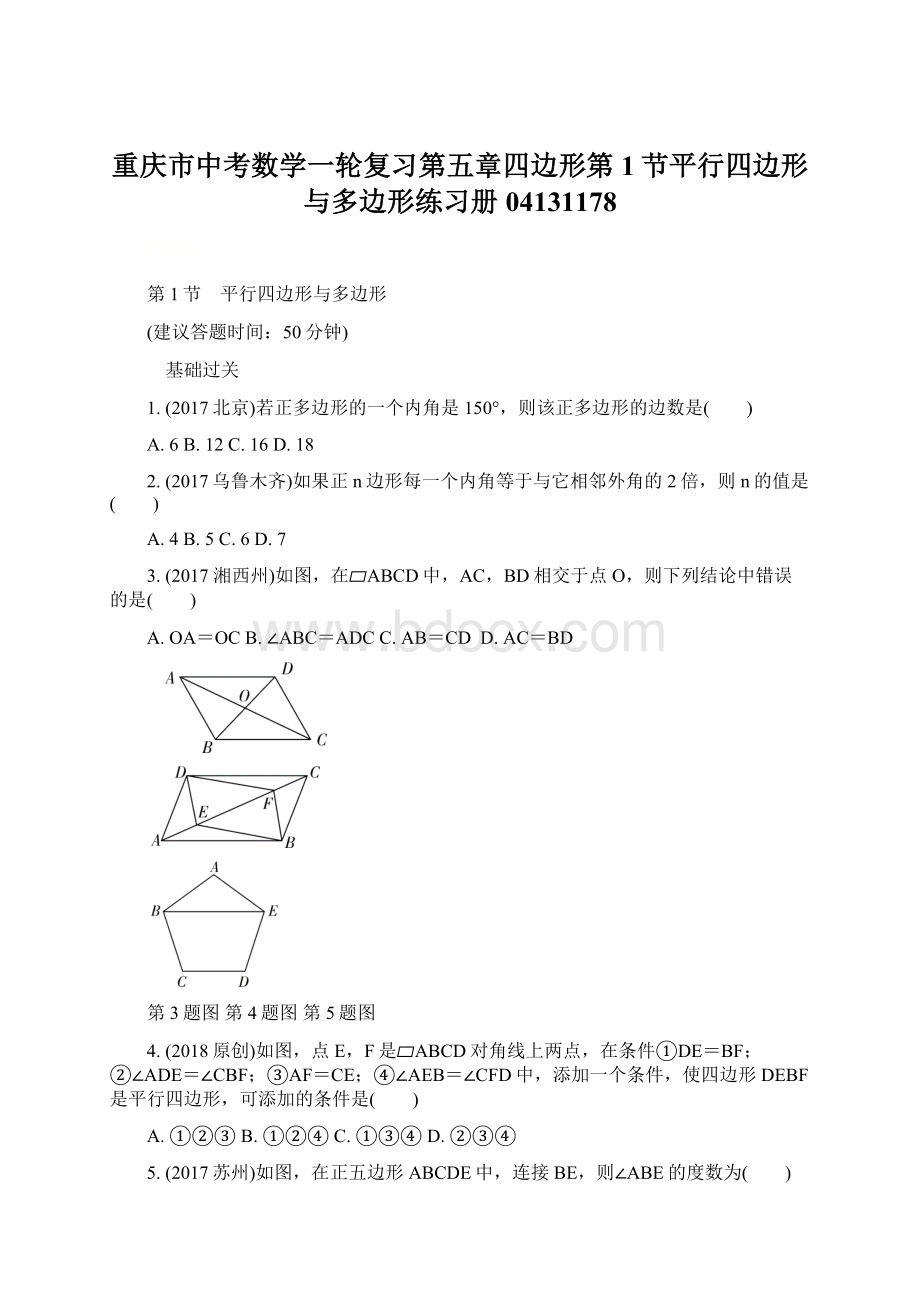 重庆市中考数学一轮复习第五章四边形第1节平行四边形与多边形练习册04131178.docx_第1页