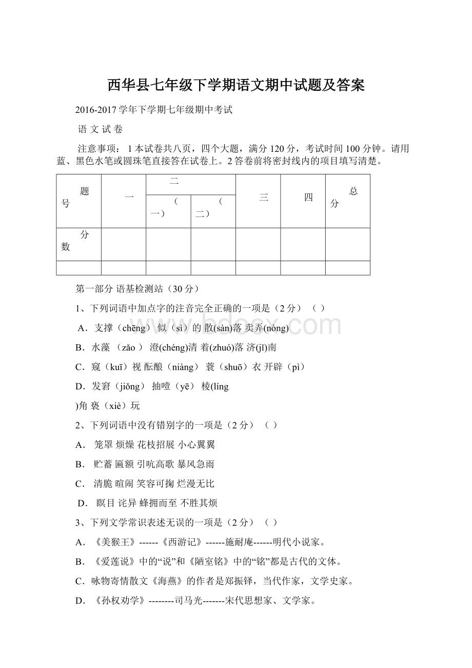 西华县七年级下学期语文期中试题及答案.docx