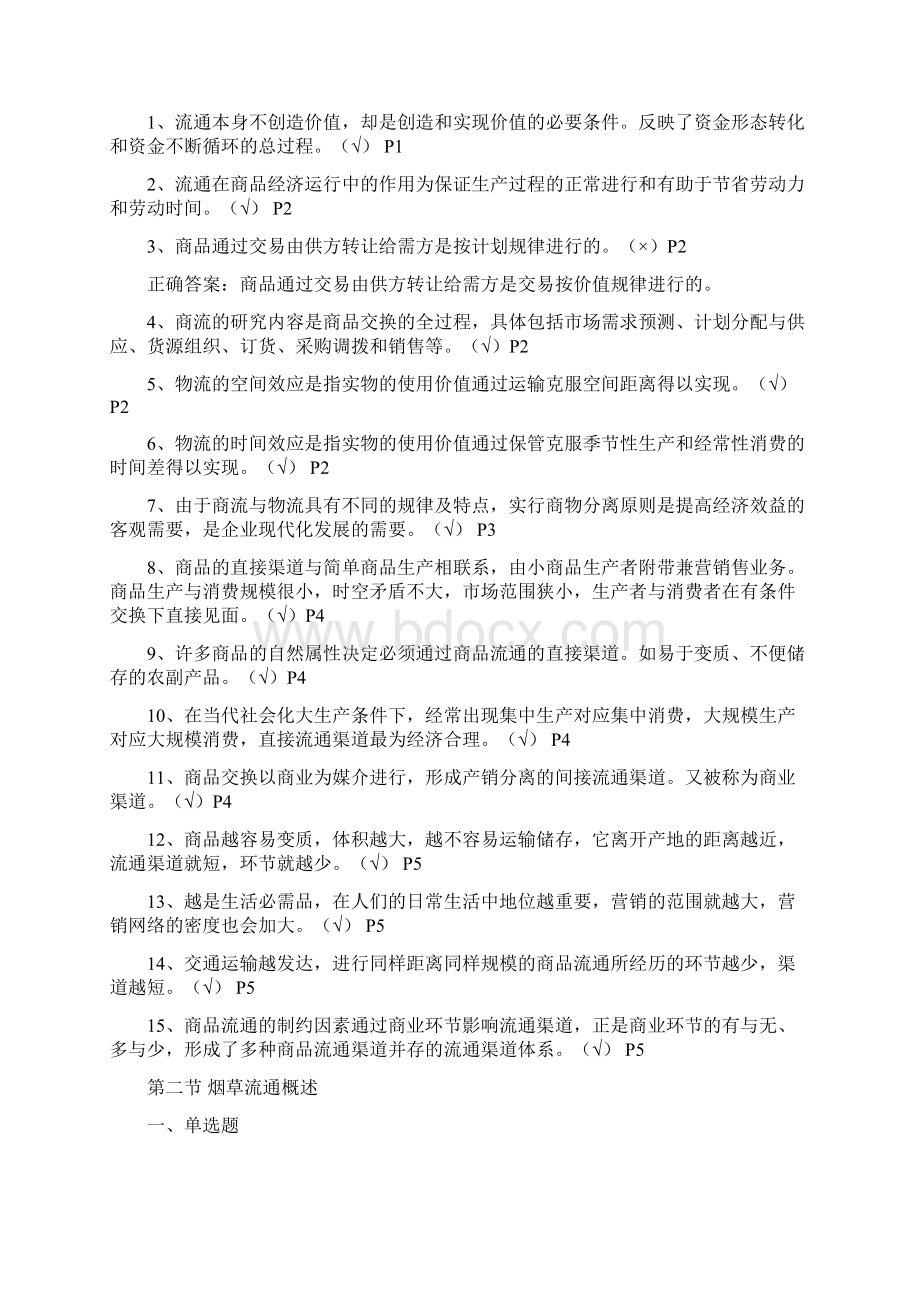 烟草物流师三至五级基础知识学习题库.docx_第3页