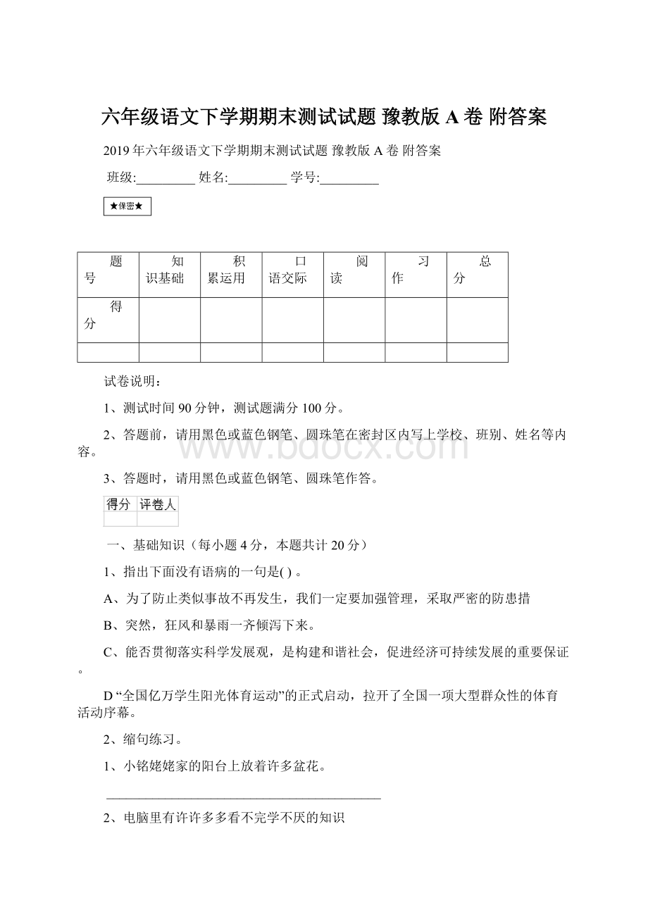 六年级语文下学期期末测试试题 豫教版A卷 附答案Word文档格式.docx