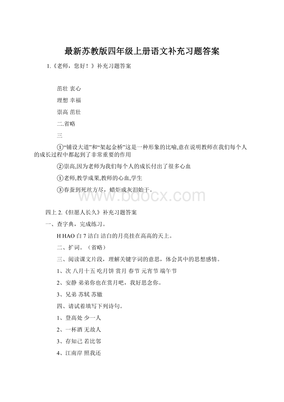 最新苏教版四年级上册语文补充习题答案Word下载.docx_第1页