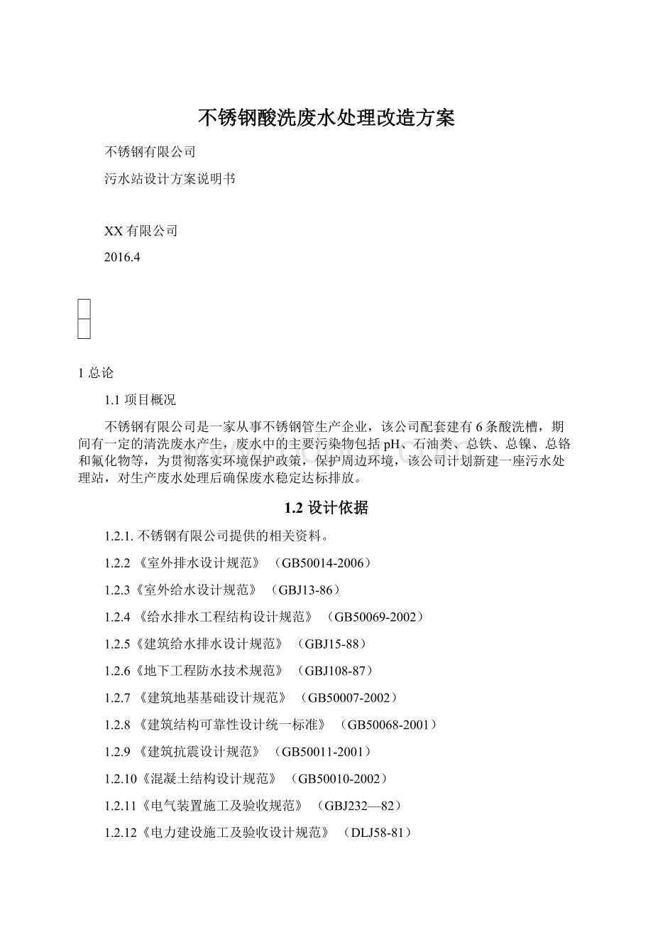 不锈钢酸洗废水处理改造方案.docx_第1页