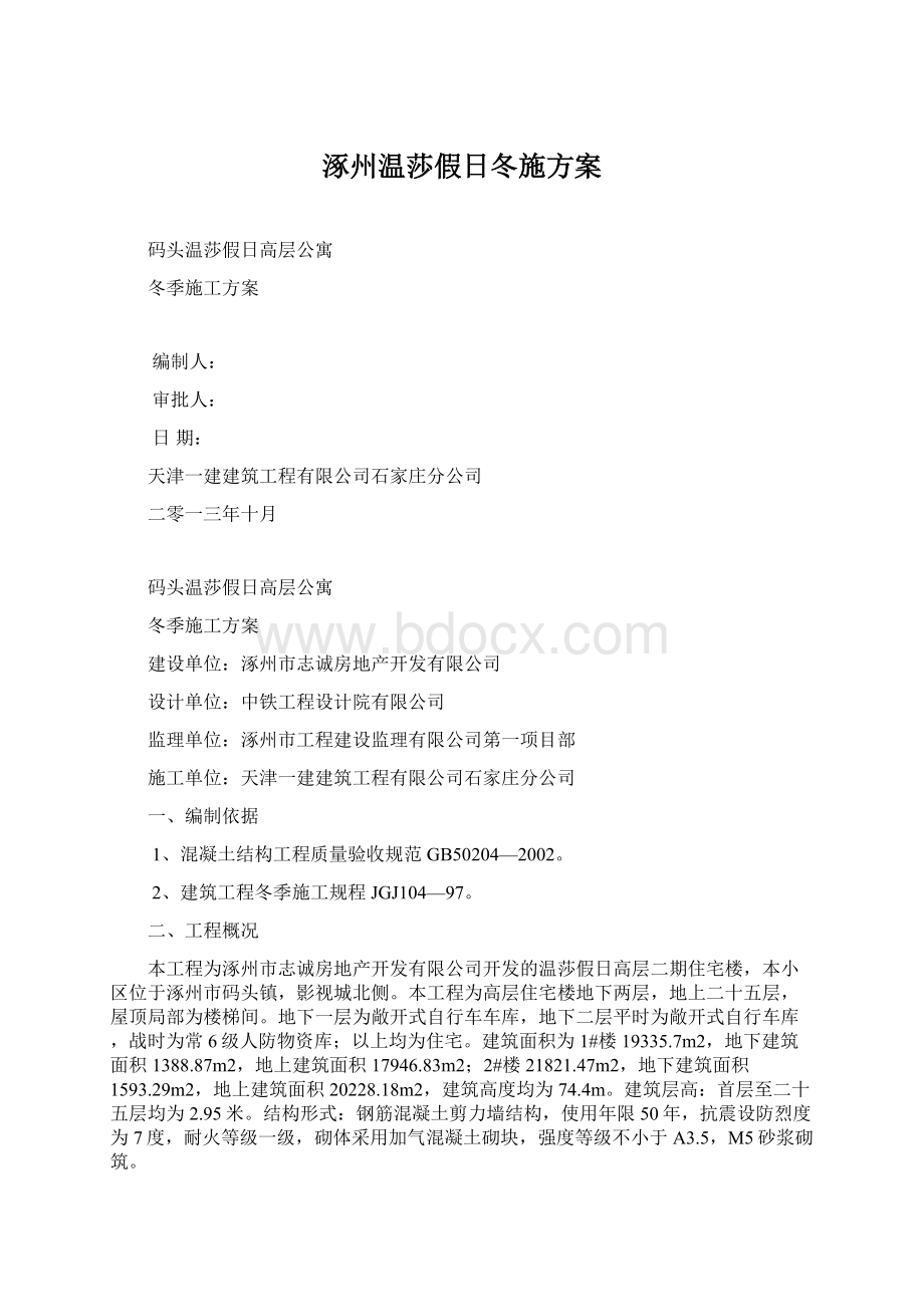 涿州温莎假日冬施方案.docx_第1页