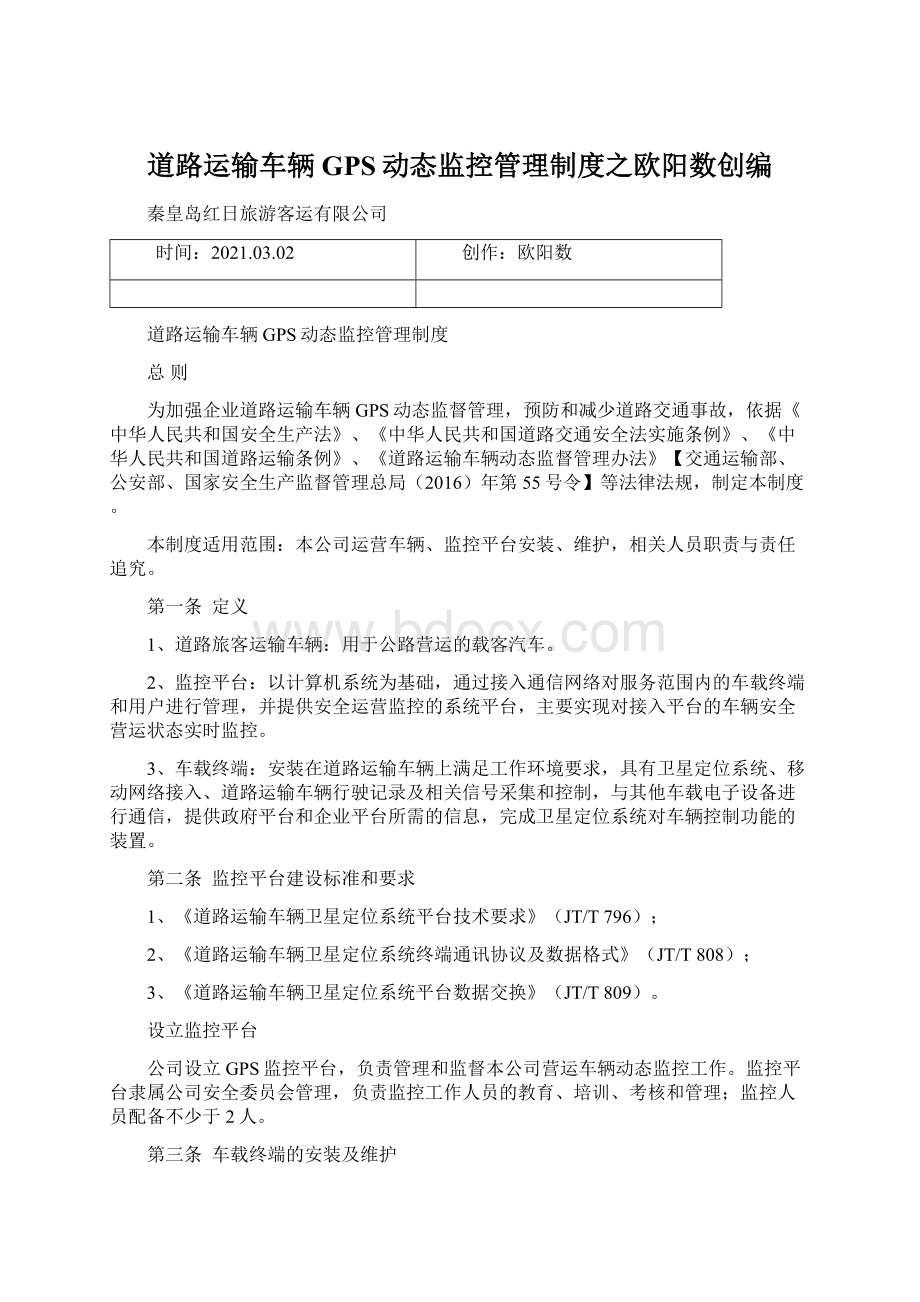 道路运输车辆GPS动态监控管理制度之欧阳数创编.docx