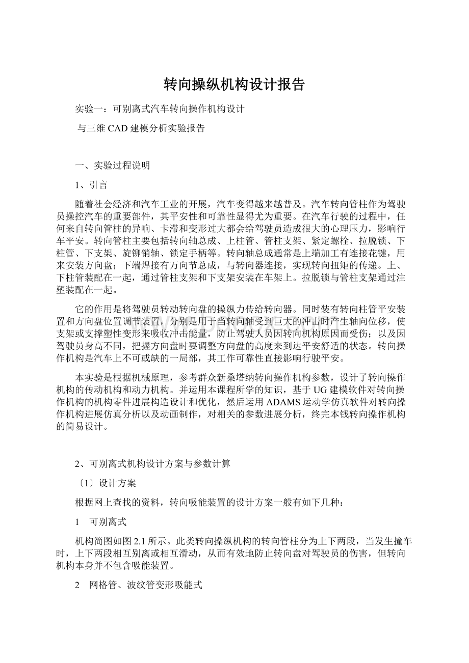 转向操纵机构设计报告.docx_第1页