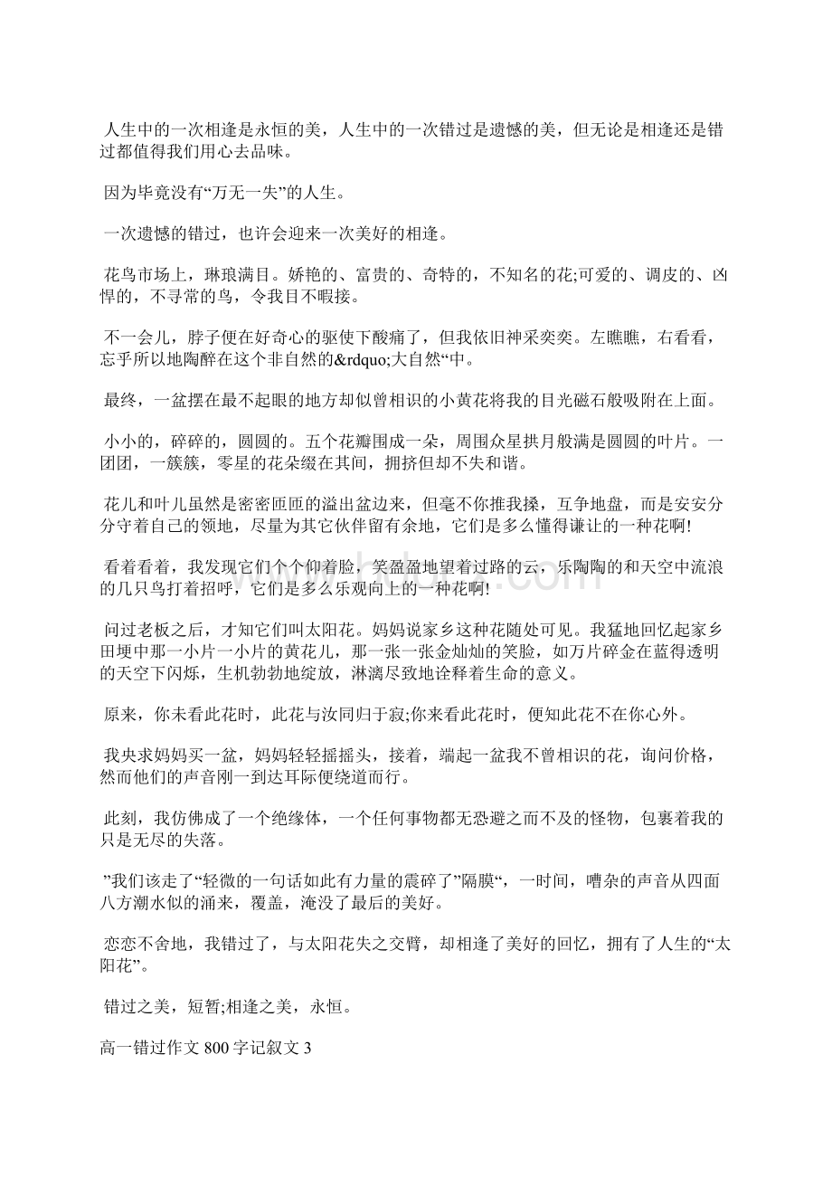 高一错过作文800字记叙文 高一以错过为主题作文六篇Word文档下载推荐.docx_第2页