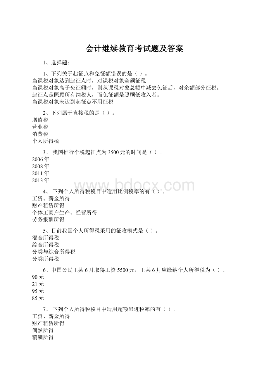 会计继续教育考试题及答案.docx