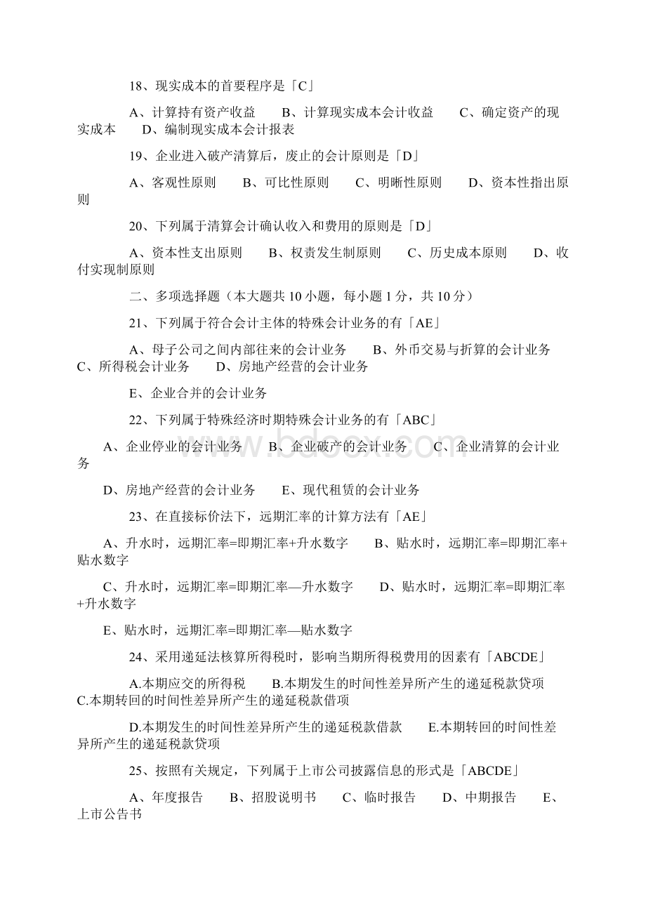 自考高级财务会计押题和答案.docx_第3页