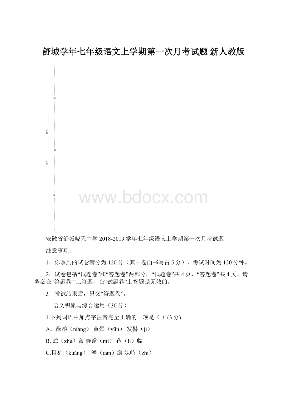 舒城学年七年级语文上学期第一次月考试题 新人教版Word文件下载.docx