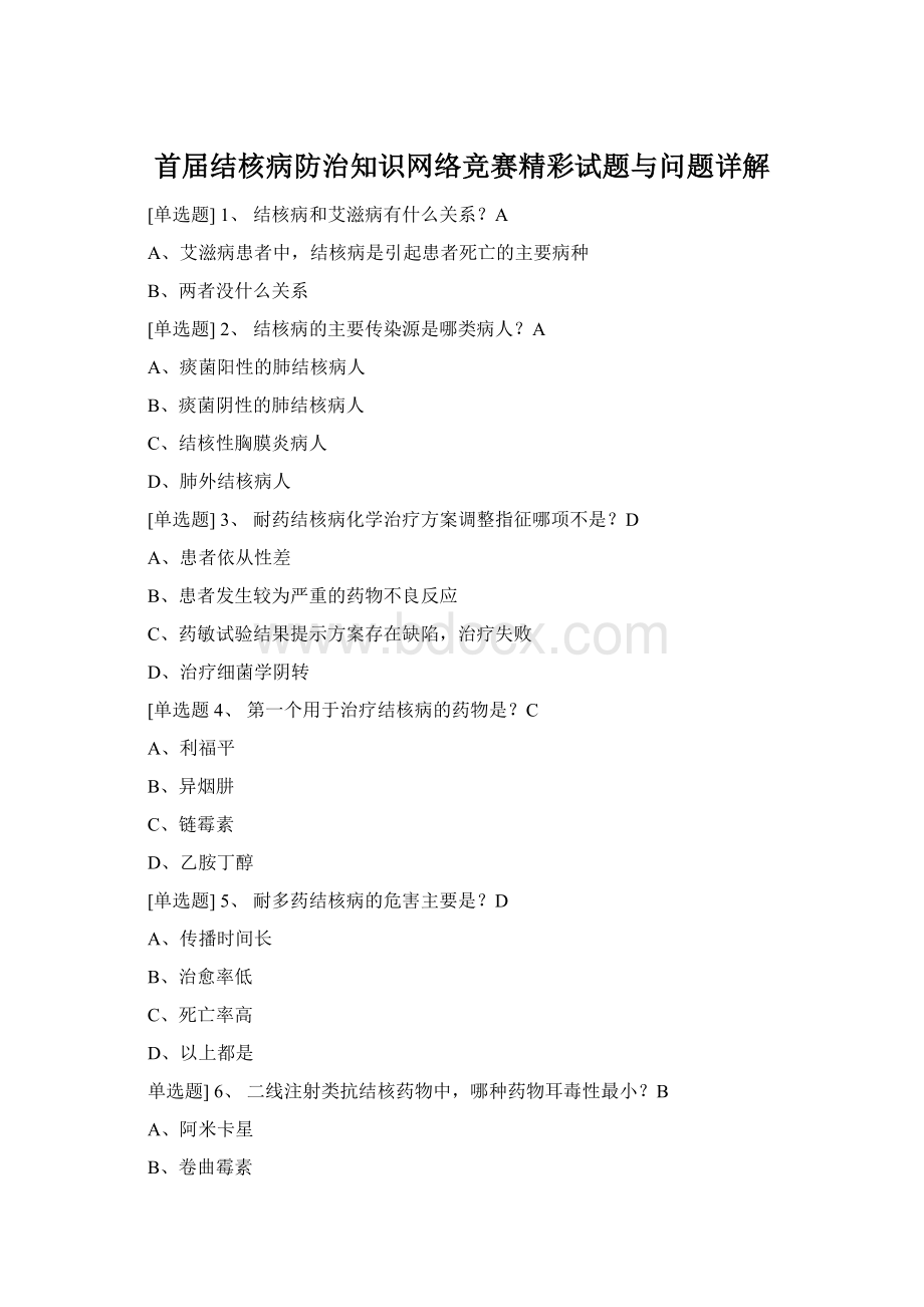 首届结核病防治知识网络竞赛精彩试题与问题详解Word格式文档下载.docx