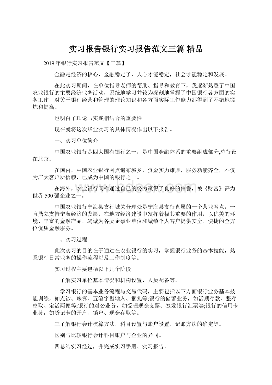 实习报告银行实习报告范文三篇 精品.docx_第1页