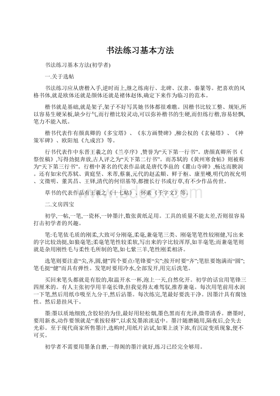 书法练习基本方法.docx