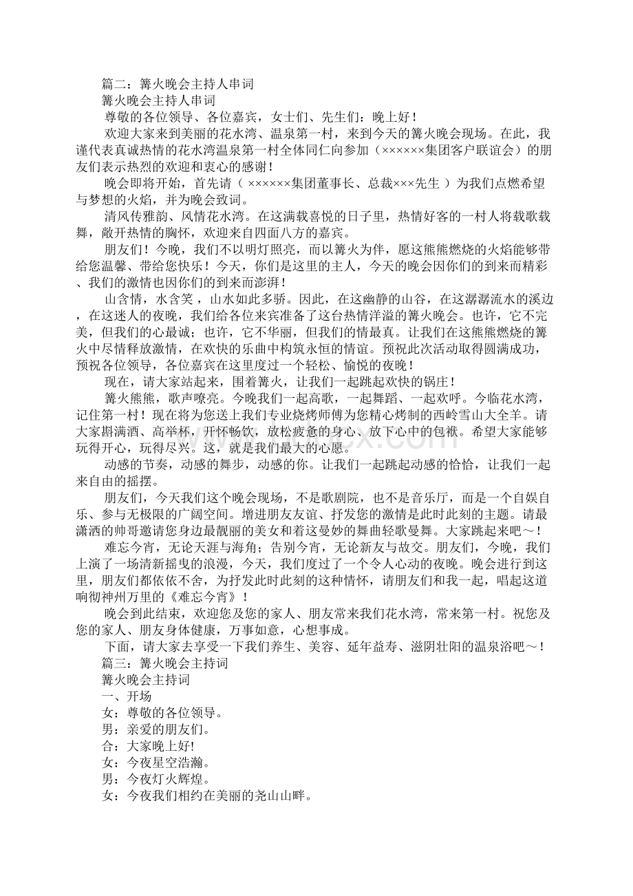 篝火晚会主持词开场白Word文件下载.docx_第2页