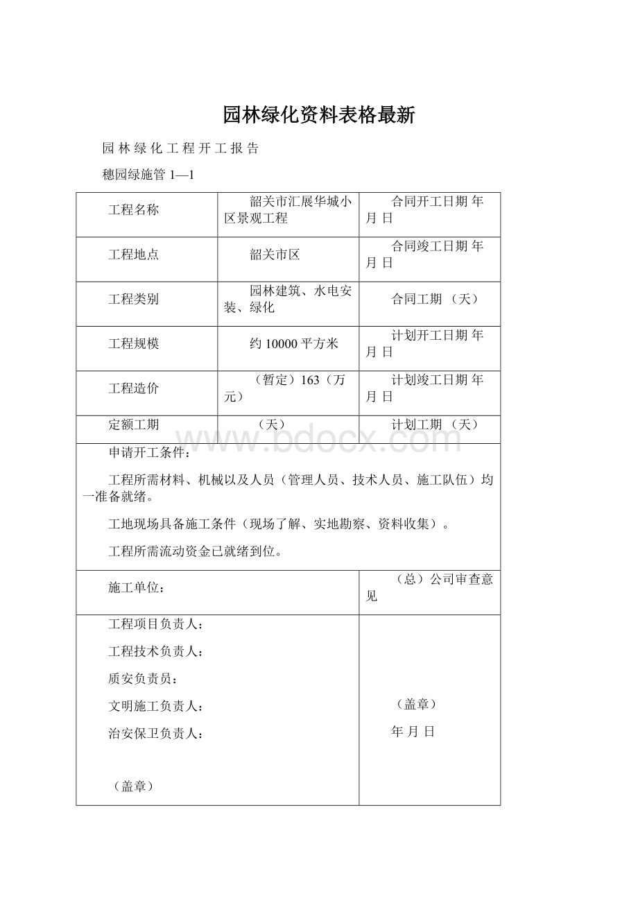 园林绿化资料表格最新Word格式.docx