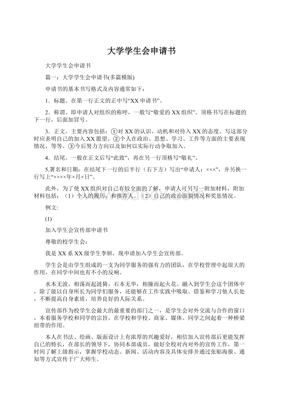 大学学生会申请书Word文件下载.docx