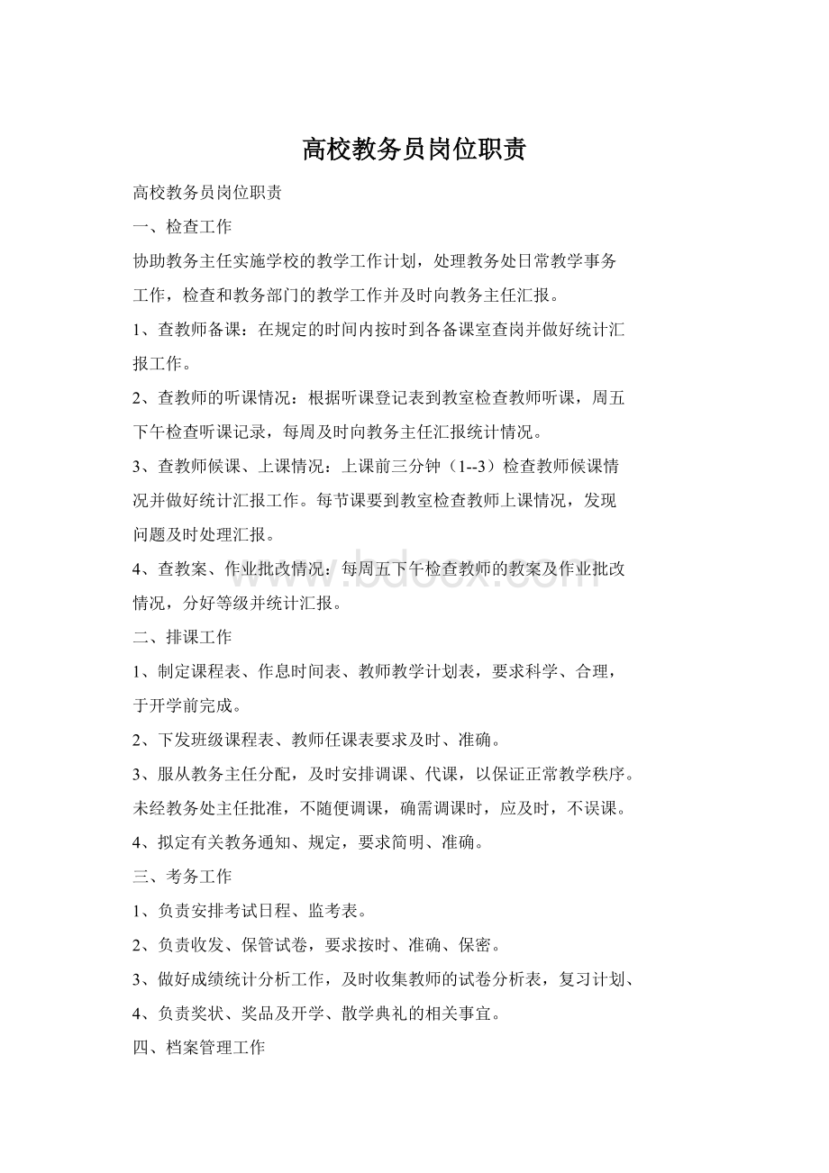 高校教务员岗位职责文档格式.docx_第1页