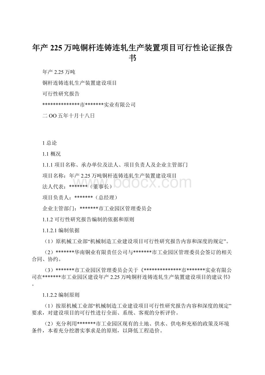 年产225万吨铜杆连铸连轧生产装置项目可行性论证报告书文档格式.docx_第1页