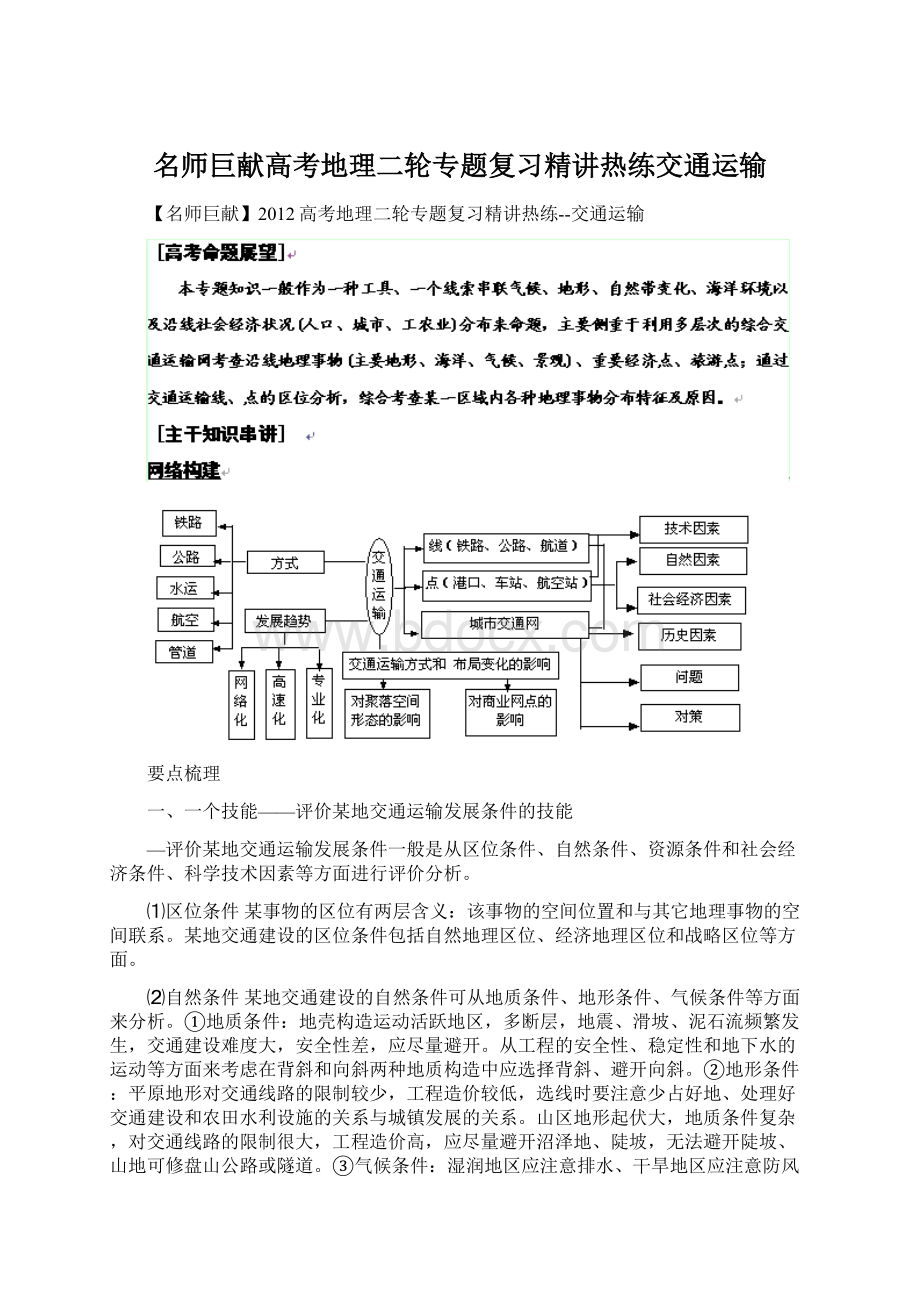 名师巨献高考地理二轮专题复习精讲热练交通运输.docx