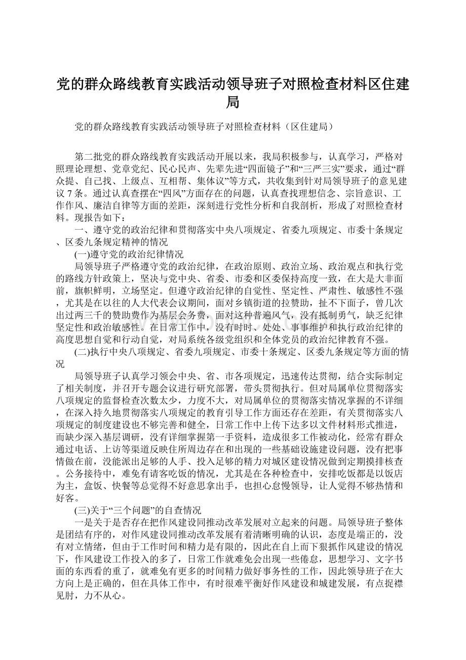 党的群众路线教育实践活动领导班子对照检查材料区住建局Word文档格式.docx_第1页