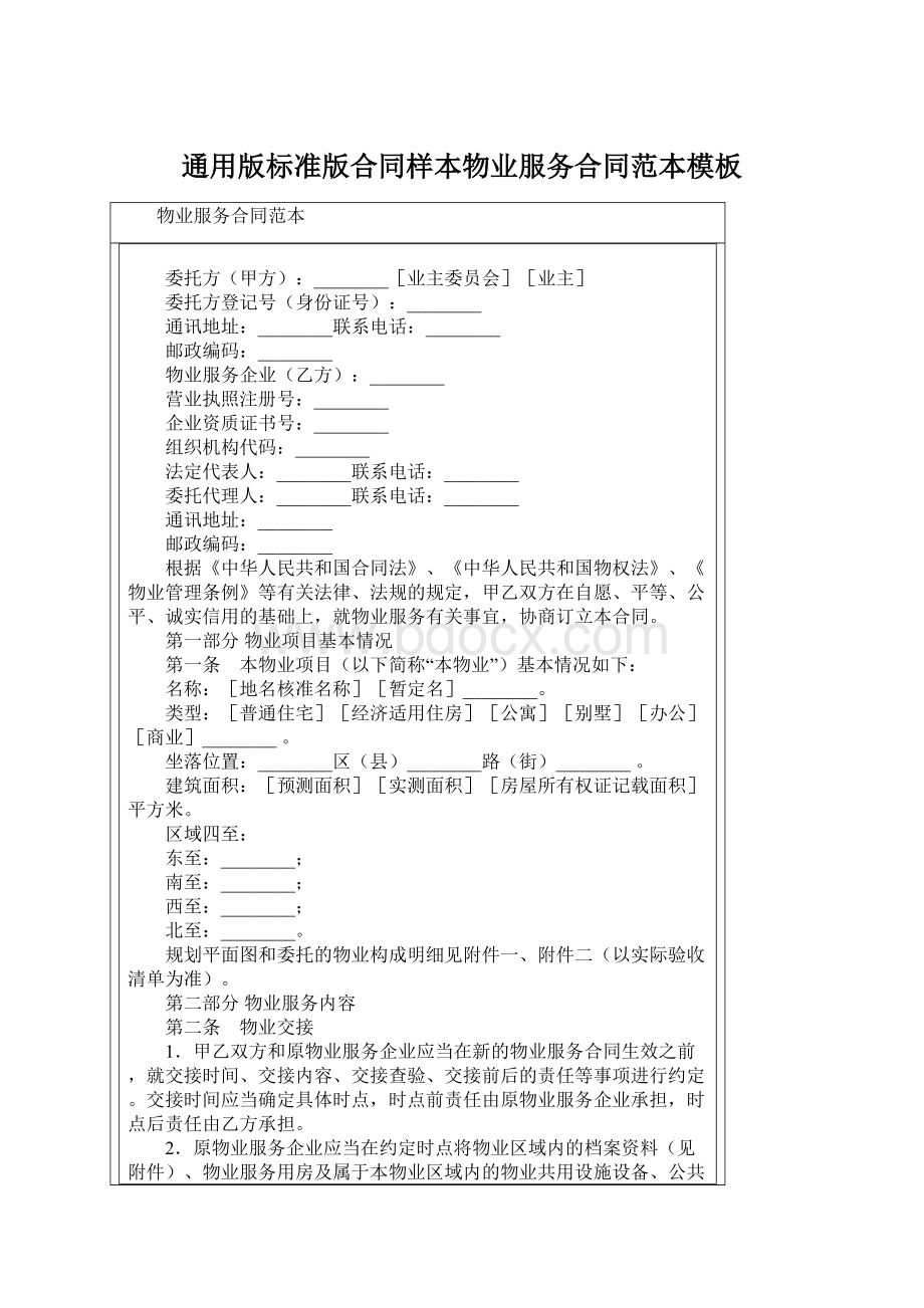 通用版标准版合同样本物业服务合同范本模板Word下载.docx_第1页