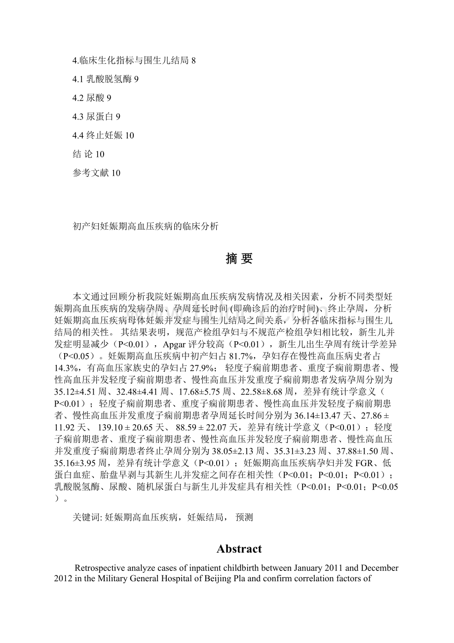 初产妇妊娠期高血压疾病的临床分析.docx_第2页