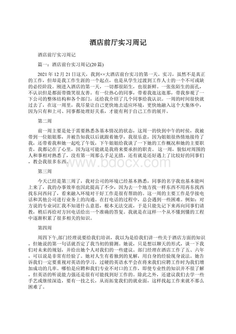 酒店前厅实习周记Word文件下载.docx